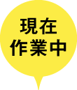 現在作業中