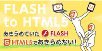 Flash to HTML5変換サービス